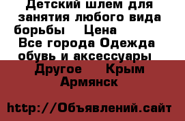  Детский шлем для занятия любого вида борьбы. › Цена ­ 2 000 - Все города Одежда, обувь и аксессуары » Другое   . Крым,Армянск